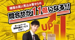製造・技術系企業向け、見込み客からの問い合わせを11倍にする「任せてがっちりWEB活用プラン」を1月10日より提供開始