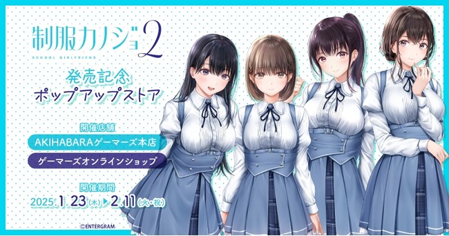 「制服カノジョ2」発売記念ポップアップストアを2025年1月23日(木)よりゲーマーズにて開催致します！