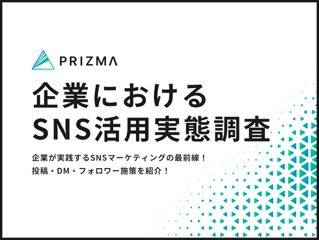 【企業におけるSNSの活用実態調査】SNSマーケティングの最前線！投稿内容・DM・フォロワー施策を紹介！