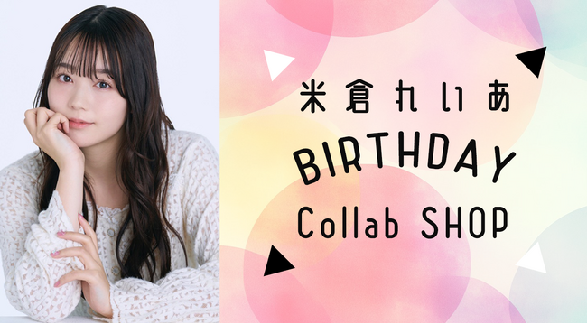 米倉れいあBIRTHDAY Collabo SHOPオープン!