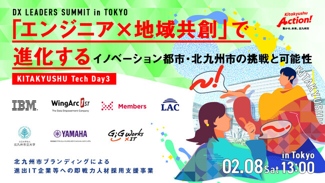 ＜東京＆オンライン開催＞ITエンジニア向けイベント「KITAKYUSHU Tech Day3」を開催！