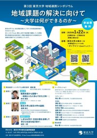 【東京大学】第3回地域連携シンポジウムを1月22日(水)に開催