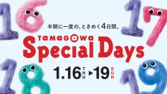 【玉川高島屋S・C】半期に一度の全館セール「TAMAGAWA Special Days」2025年1月16日(木)～19日(日) に開催！リニューアルしたばかりの南館3Fや本館2Fも対象に！
