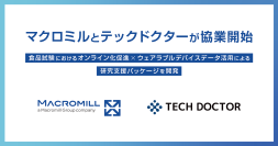 マクロミルとテックドクターが協業開始　～食品試験におけるオンライン化促進×ウェアラブルデバイスデータ活用による研究支援パッケージを開発～