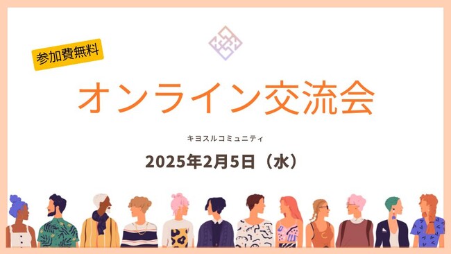 クリエイターを探せる・つながる・発注できる！キヨスルコミュニティをオープン！コミュニティオープン記念交流会を2月5日（水）に開催決定！