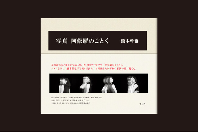 是枝裕和監督のメガホンで蘇る、名作ドラマ「阿修羅のごとく」（向田邦子原作）。カメラを回した瀧本幹也がとらえた、四姉妹と家族の揺れ動く心。『写真 阿修羅のごとく』、写真集の収録写真の一部を初公開!