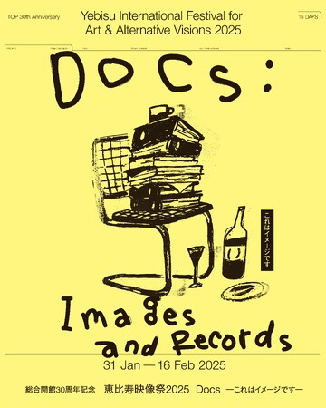 【東京都写真美術館】「総合開館30周年記念 恵比寿映像祭2025 Docs ―これはイメージです―」開催のご案内