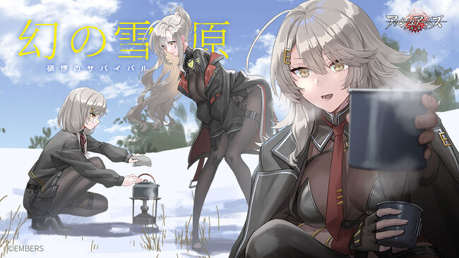 「アッシュアームズ-灰燼戦線-」が新イベント「幻の雪原～硝煙のサバイバル」開催。新キャラ「E」シリーズ姉妹が全員集合！雪山でサバイバル模擬戦始動！