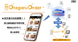 東芝テック、飲食店向けモバイルオーダーシステム「OtegaruOrder」を発売～注文のセルフ化によりスムーズな注文受付を実現～