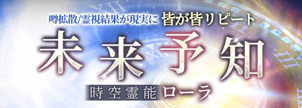 噂拡散/霊視結果が現実に【皆が皆リピート/時空霊能ローラ】未来予知がうらなえる本格鑑定で提供開始！