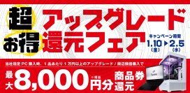 最新ゲーミングPC・ノートPCがアップグレードするほど超お得に! 対象iiyama PCご購入時のアップグレードや周辺機器ご購入で 最大8,000円分相当を還元する「超お得アップグレード還元フェア」を 1月10日から2月5日までの期間限定で開催!