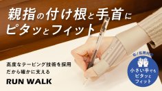 韓国で約3,000万円分売れた「RUN WALK ソフトテーピング手首サポーター」に新色とミニサイズが登場！