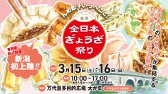 新潟初上陸！『全日本ぎょうざ祭り』3/15・16に万代島多目的広場で開催！全国の名物餃子が大集結