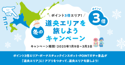 北海道公式観光アプリ「HOKKAIDO LOVE!」「冬の道央エリアを旅しようキャンペーン」を1月9日(木)より実施
