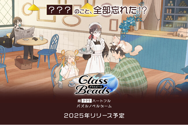 超???ハートフルパズルノベルゲーム「Glass Beads」(グラスビーズ)開発開始!