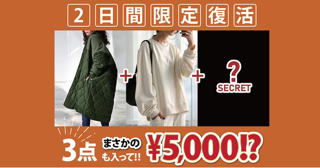 【ANTIQUA】発売直後に完売した2025年福袋が1/12・13の2日間だけ数量限定復活！大人気アイテムでお得感MAX！！