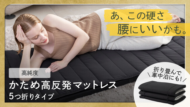【GOKUMIN】腰痛にお悩みの方へ、超硬め高反発マットレスが新登場。持ち運び簡単で車中泊にも最適！