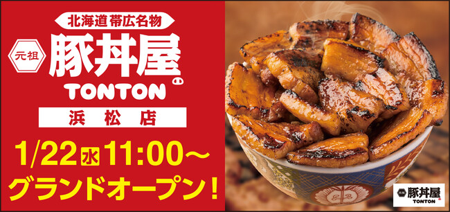 《豚丼屋TONTON》香ばしさが人気の帯広伝統豚丼。静岡・浜松店オープン！
