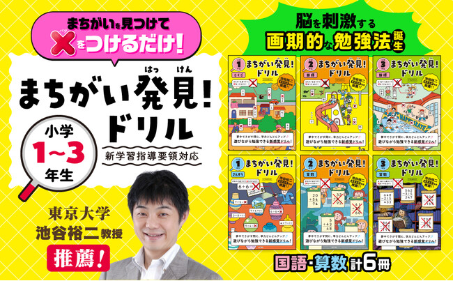 【文響社】【文響社】まちがいさがしだから勉強したくなる！小学生向け新感覚学習ドリル「まちがい発見！ドリル」新発売！！