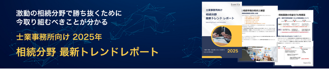 士業事務所向け 「相続分野2025年最新トレンドレポート」を特別無料公開