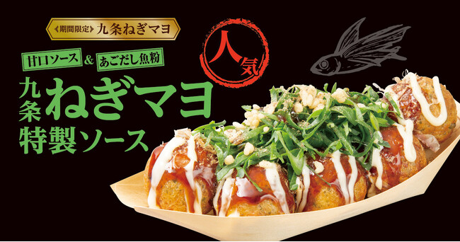 【2025年 最初の限定商品は！】 期間限定一番人気！ 『九条ねぎマヨ 特製ソース』 1月18日、再発売決定！