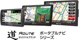 カー用品ブランドMAXWINのポータブルナビ「道-Route-」シリーズに2025年版最新地図を搭載し登場