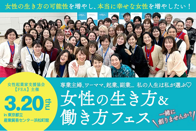 女性起業家支援協会・FEA、春のイベントに向けたクラウドファンディングを1月６日より開始