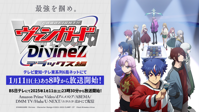 いよいよ明日！TVアニメ「カードファイト!! ヴァンガード Divinez デラックス編」第1話1月11日(土)放送スタート!!先行場面カットも公開！