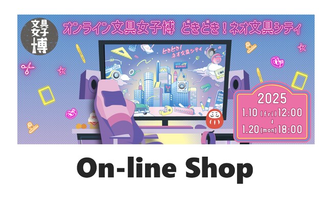 「コピック」、「アイシー」は1月10日(金)～20日(月)開催の「オンライン文具女子博 どきどき！ネオ文具シティ」に出店します！
