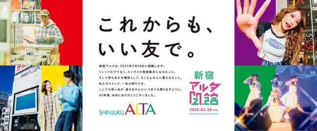 【新宿アルタ】「これからも、いい友で。」 皆さまに45年間の感謝の気持ちを込めて『新宿アルタ・閉店イベント』を開催中！