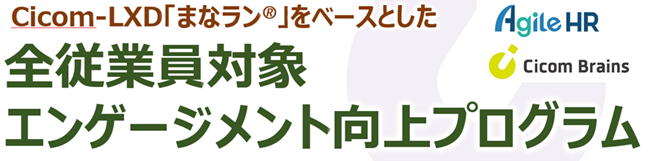 アジャイルHRとサイコム・ブレインズがエンゲージメント向上サービスの提供で協業
