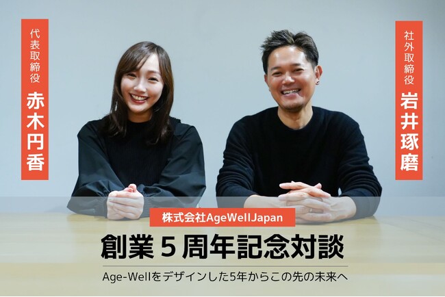 ５周年記念対談！「Age-Wellをデザインした5年からこの先の未来へ」