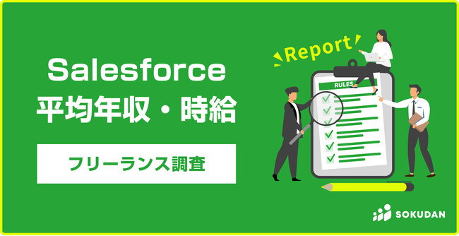 【年収1,074万円】Salesforce案件2025年最新｜フリーランス副業調査