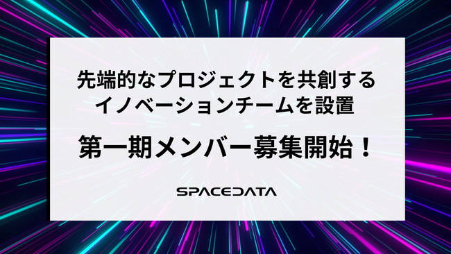スペースデータ、先端的なプロジェクトを共創するイノベーションチームを設置