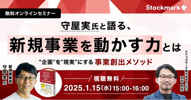 【1月15日(水) 無料セミナー】『守屋実氏と語る、新規事業を動かす力とは - “企画”を”現実”にする事業創出メソッド』を開催（ストックマーク主催）