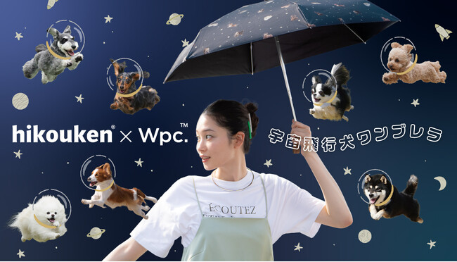 飛行犬(R)×Wpc.コラボレーション第2弾 空を飛び出して宇宙飛行を楽しむワンちゃんが愛くるしい！『飛行犬(R)×Wpc. 宇宙飛行犬 遮光ワンブレラミニ』発売