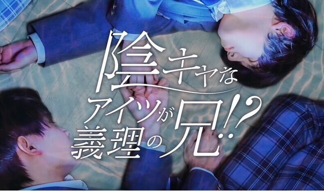 配信開始3週間でSNS総再生回数100万回突破「陰キャなアイツが義理の兄！？」