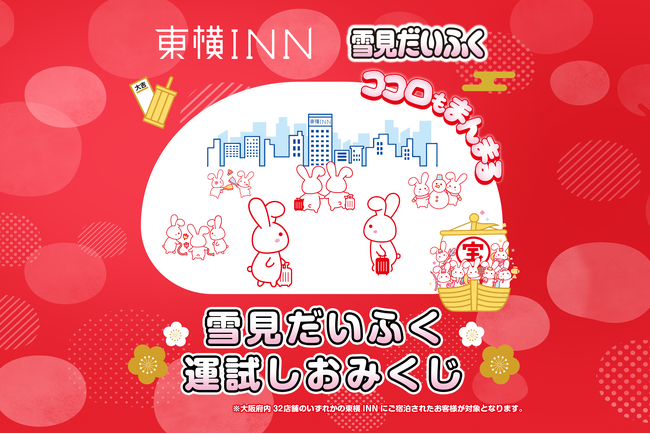 東横INN×雪見だいふくコラボ！''ココロもまんまる''「雪見だいふく運試しおみくじキャンペーン」