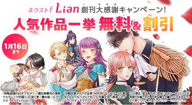 「ネクストf Lian（リアン）」にて創刊大感謝キャンペーンを1月10日（金）より開催。過去最大級260話以上が無料・割引！ネクストf Lian公式Xアカウントにてプレゼント企画も実施！