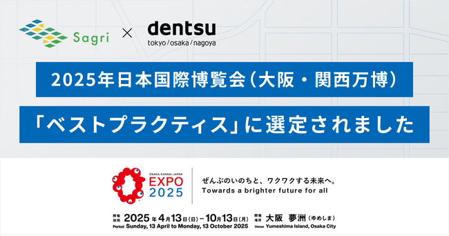 サグリ、電通と共創チャレンジで2025年日本国際博覧会（大阪・関西万博）「ベストプラクティス」に選定されました