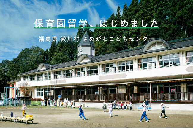福島県初の保育園留学。標高400m、人口3000人の自然豊かな鮫川村で、親子で味わう1-2週間の暮らし体験プログラム