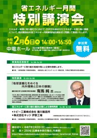 電気使用合理化委員会、省エネに取り組む企業の表彰式・エネルギー課題に関する講演会を2月6日に実施
