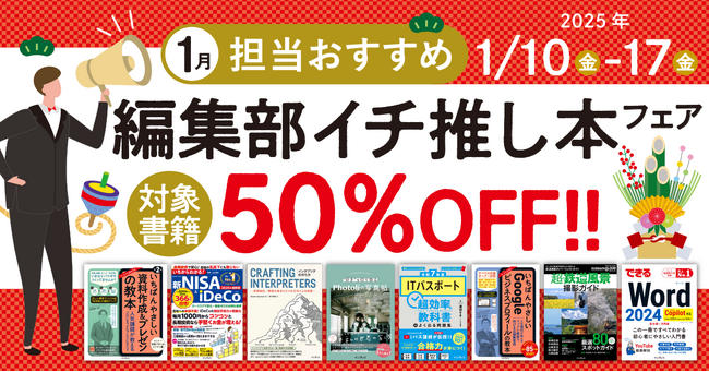 編集者が今だからこそおすすめしたい良書をピックアップ！「担当おすすめ！編集部イチ推し本フェア2025年1月」を1月10日（金）より開催