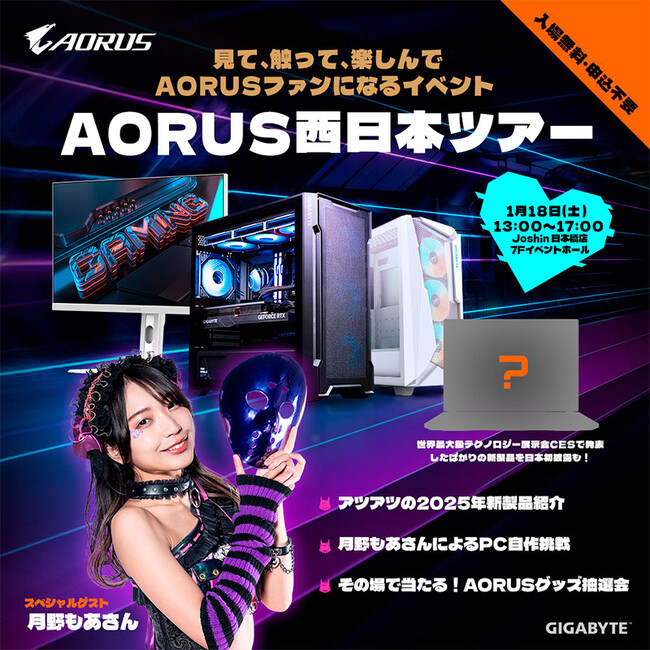 GIGABYTE「見て、触って、楽しんで、AORUSファンになるイベント AORUS西日本ツアー」開催のお知らせ