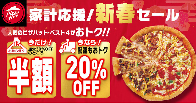 【家計応援！新春半額セール】最大2,190円OFF！2025年1月11日（土）～1月19日（日）で緊急開催します。ピザハットの超お得な9日間をお見逃しなく！