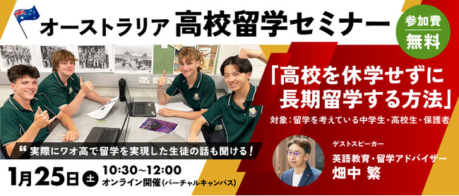 ワオ高校「オーストラリア高校留学セミナー」1月25日（土）オンライン開催