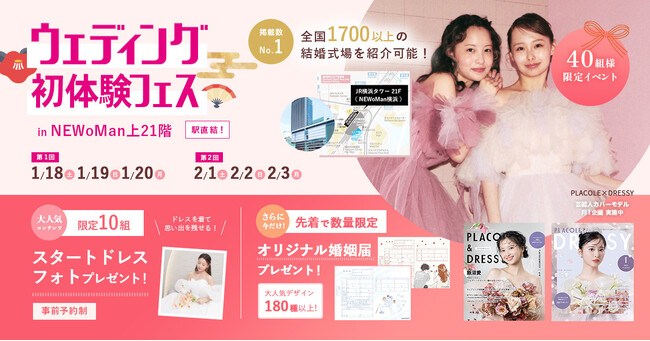 【新春特別キャンペーン】1月18日(土)～20日(月)限定！結婚準備を楽しく進めるウェディング初体験フェス開催決定 in DRESSY ROOM（横浜駅直結）