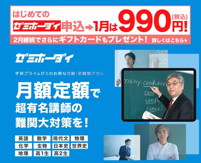 難関大向け映像講座・学研プライムゼミの月額定額プラン「ゼミホーダイ」、1月ははじめての方限定で驚きのお試し価格・初月990円！