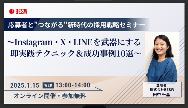 【1/15（水）開催】応募者と