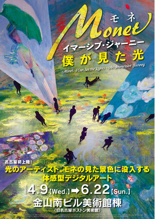 名古屋で開催決定！光のアーティスト、モネの見た景色に没入する体感型デジタルアート「モネ　イマーシブ・ジャーニー　僕が見た光」　1月17日より前売券発売開始！